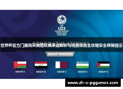 世界杯官方门票购买指南权威渠道解析与观赛体验全攻略安全保障提示