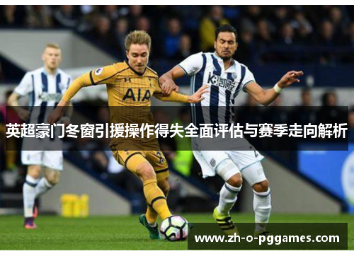 英超豪门冬窗引援操作得失全面评估与赛季走向解析