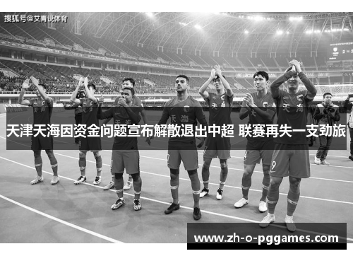 天津天海因资金问题宣布解散退出中超 联赛再失一支劲旅