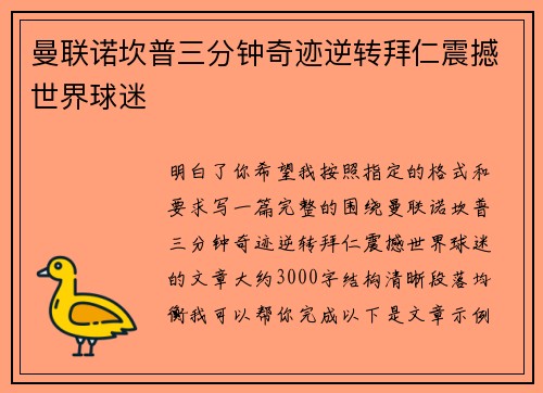 曼联诺坎普三分钟奇迹逆转拜仁震撼世界球迷