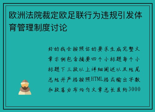 欧洲法院裁定欧足联行为违规引发体育管理制度讨论