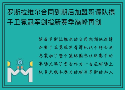 罗斯拉维尔合同到期后加盟哥谭队携手卫冕冠军剑指新赛季巅峰再创