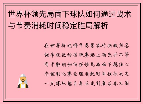 世界杯领先局面下球队如何通过战术与节奏消耗时间稳定胜局解析