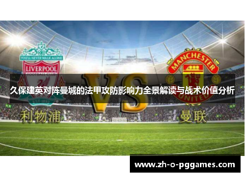 久保建英对阵曼城的法甲攻防影响力全景解读与战术价值分析
