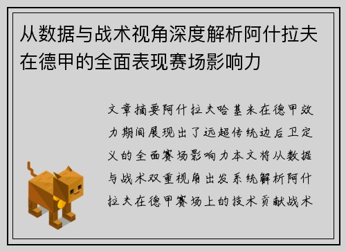 从数据与战术视角深度解析阿什拉夫在德甲的全面表现赛场影响力