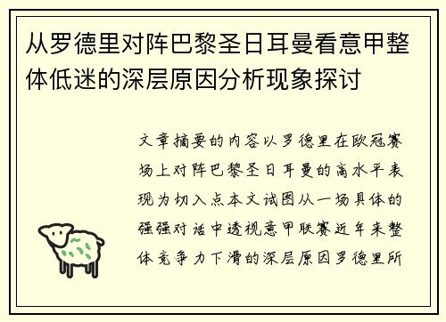 从罗德里对阵巴黎圣日耳曼看意甲整体低迷的深层原因分析现象探讨