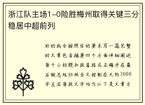 浙江队主场1-0险胜梅州取得关键三分稳居中超前列
