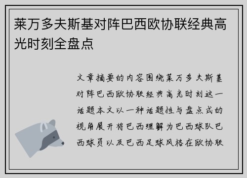 莱万多夫斯基对阵巴西欧协联经典高光时刻全盘点 莱万多夫斯基对阵巴西欧协联经典高光时刻全盘点