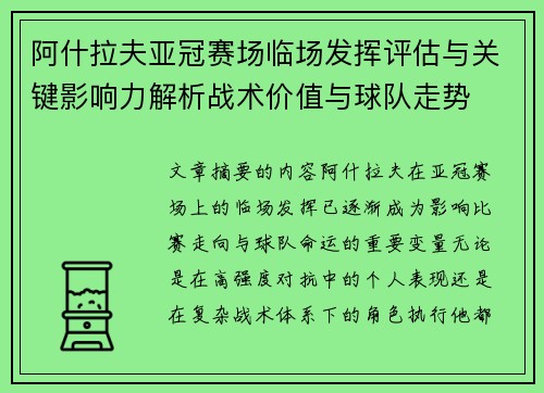 阿什拉夫亚冠赛场临场发挥评估与关键影响力解析战术价值与球队走势 阿什拉夫亚冠赛场临场发挥评估与关键影响力解析战术价值与球队走势