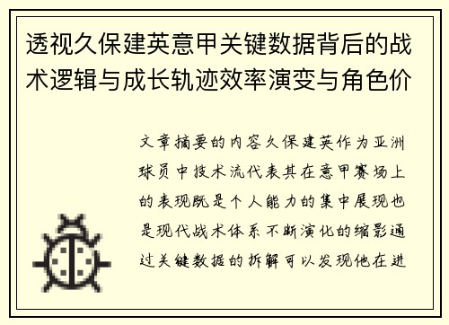 透视久保建英意甲关键数据背后的战术逻辑与成长轨迹效率演变与角色价值 透视久保建英意甲关键数据背后的战术逻辑与成长轨迹效率演变与角色价值