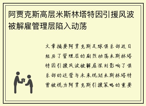 阿贾克斯高层米斯林塔特因引援风波被解雇管理层陷入动荡 阿贾克斯高层米斯林塔特因引援风波被解雇管理层陷入动荡