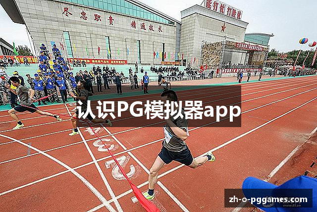 认识PG模拟器app