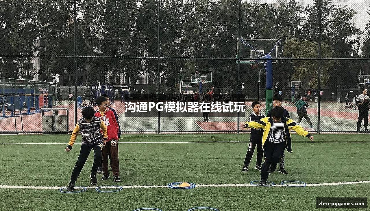 沟通PG模拟器在线试玩